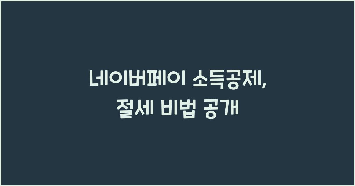 네이버페이 소득공제