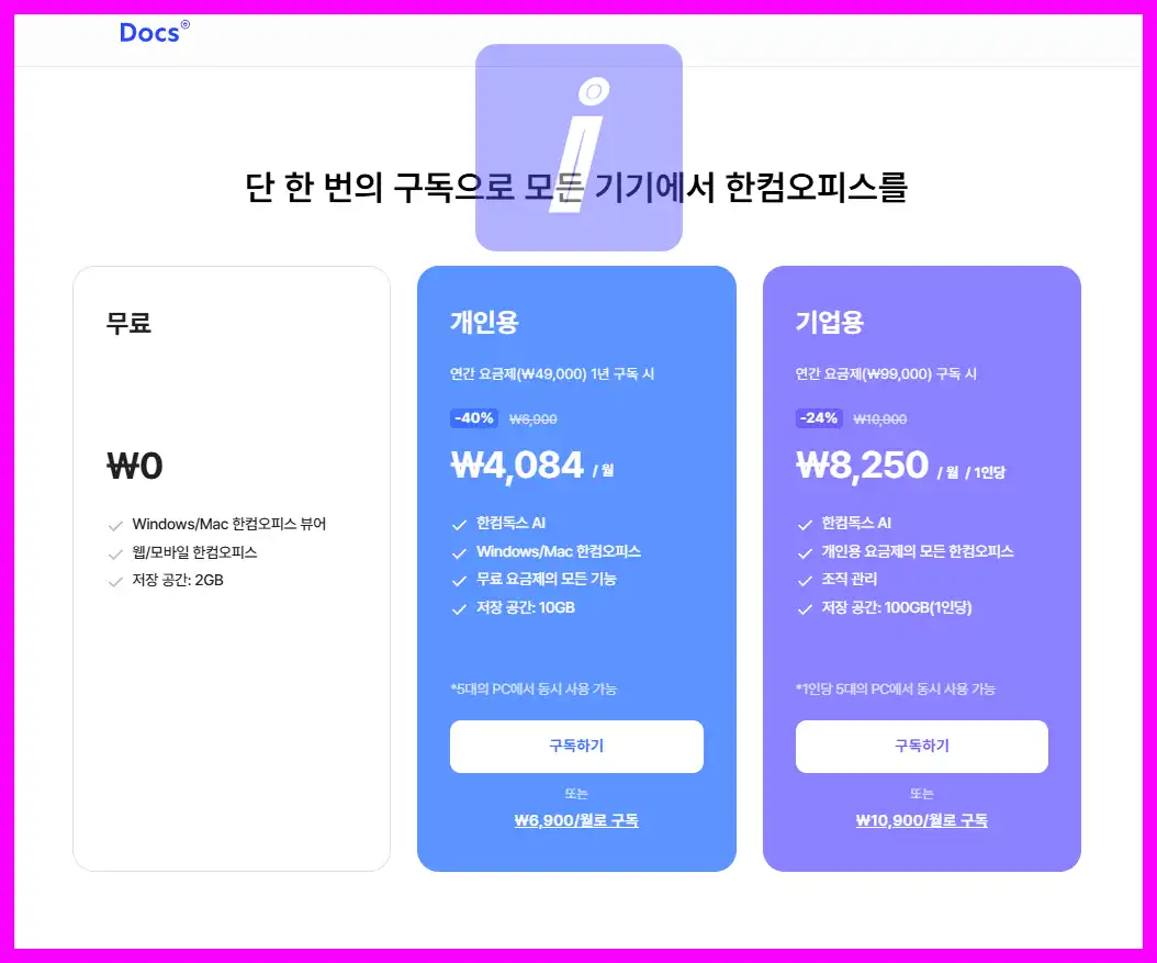 한컴독스 무료 구독 사용 방법