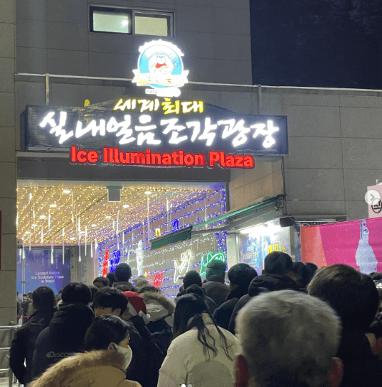 얼음조각광장