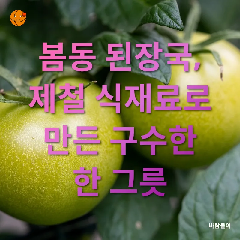 건강한 봄 밥상_1