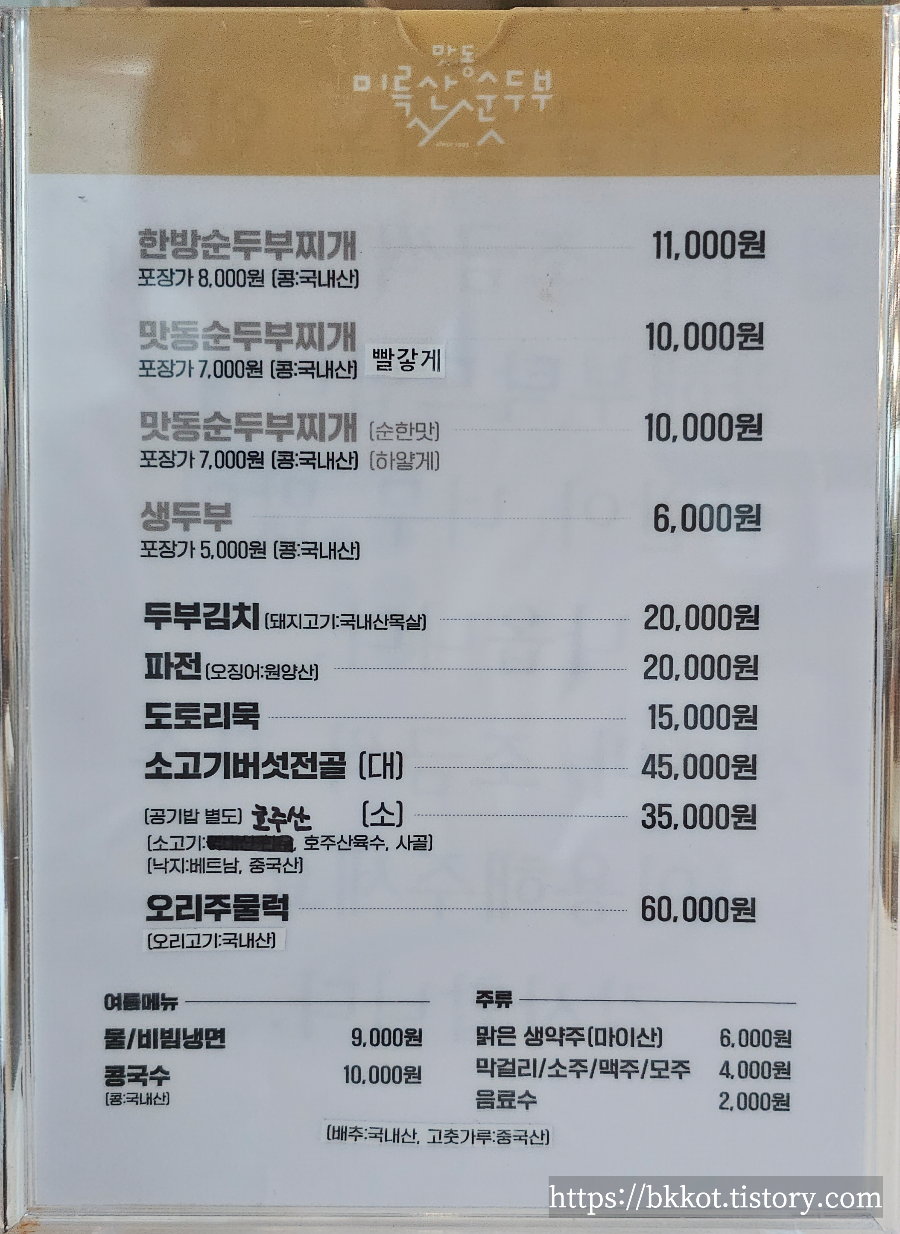 미륵산맛동순두부