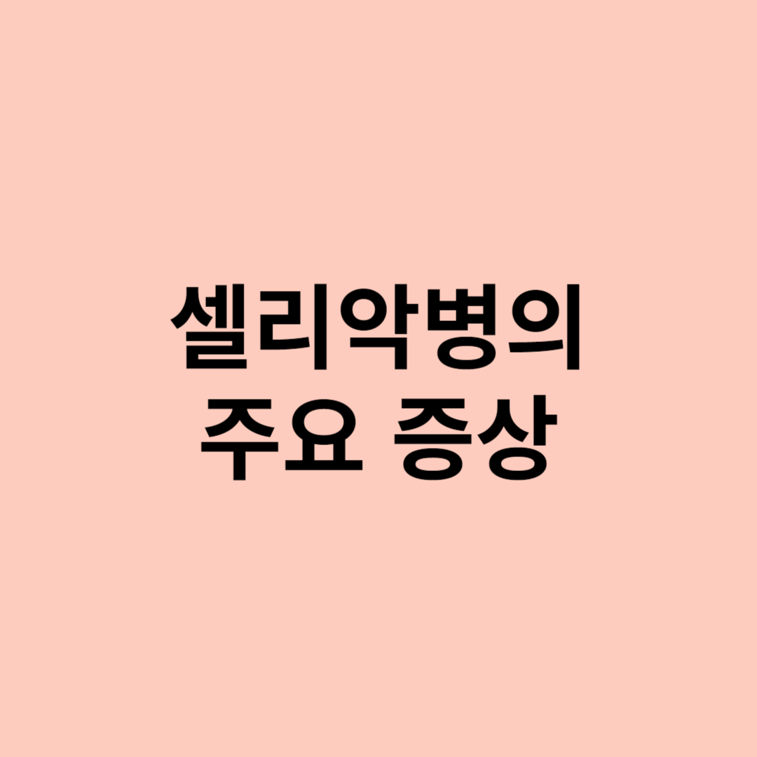 셀리악병의 주요 증상