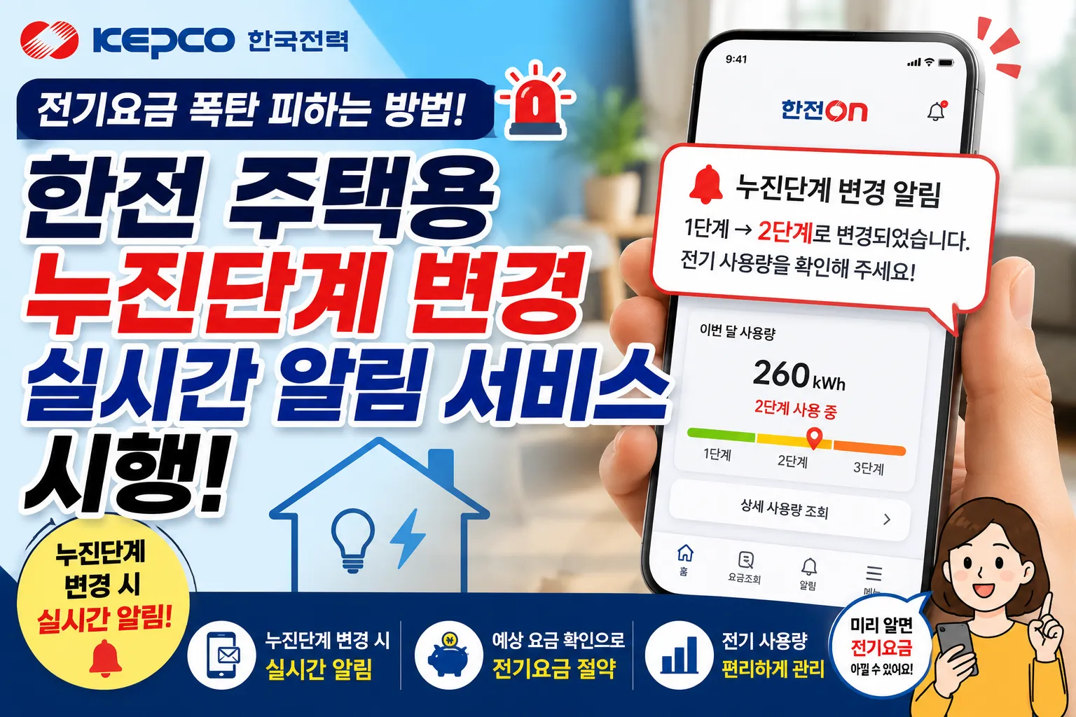 한전 주택용 누진단계 변경 실시간 알림 서비스 시행