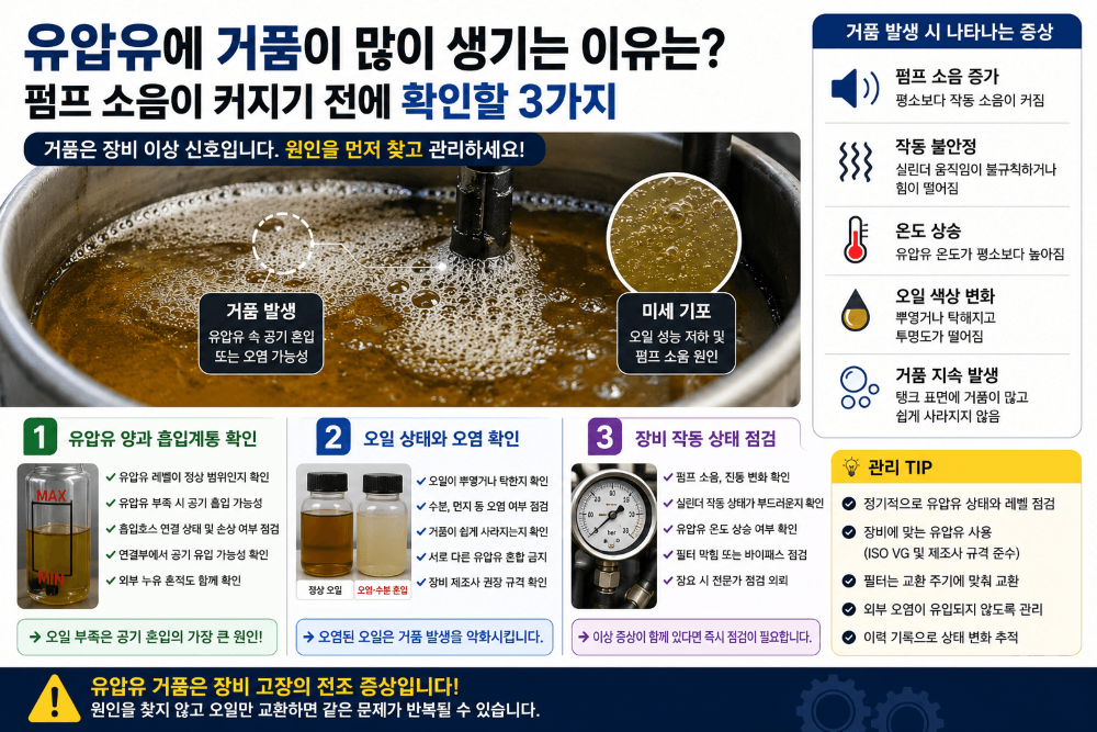 유압유에 거품이 많이 생기는 이유는?