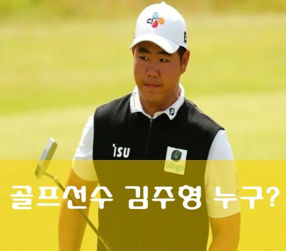 김주형 골프선수 