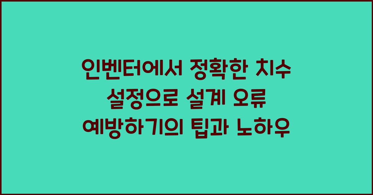 인벤터에서 정확한 치수 설정으로 설계 오류 예방하기