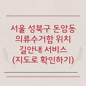 서울 성북구 돈암동 의류수거함 위치 길안내 서비스 (지도로 확인하기)