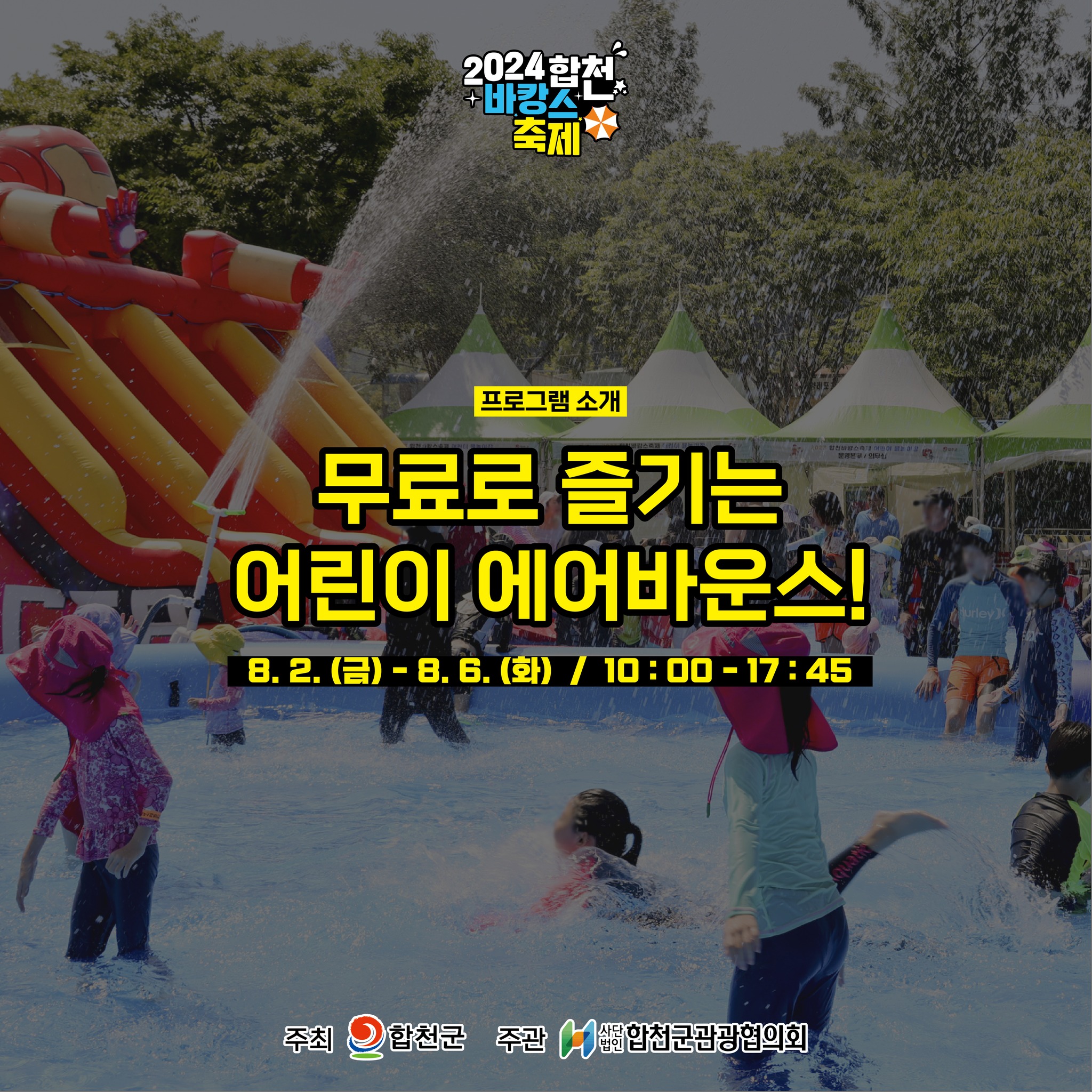 2024 합천 바캉스 축제 익스트림&amp;워터 바캉스 프로그램