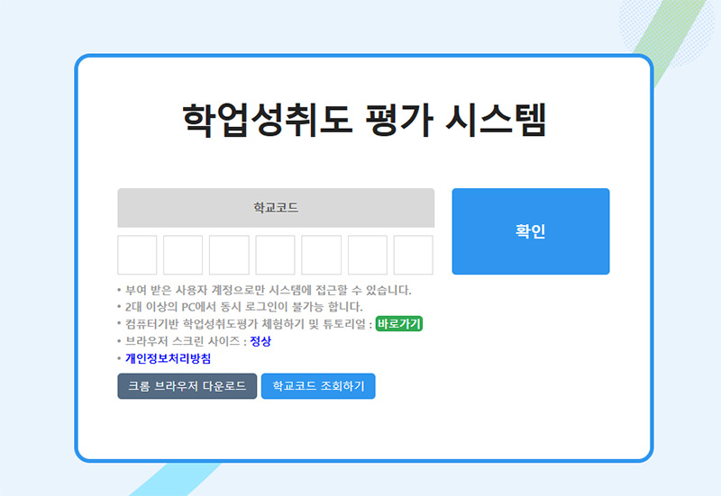 e학업성취도평가 시행관리시스템 교사용