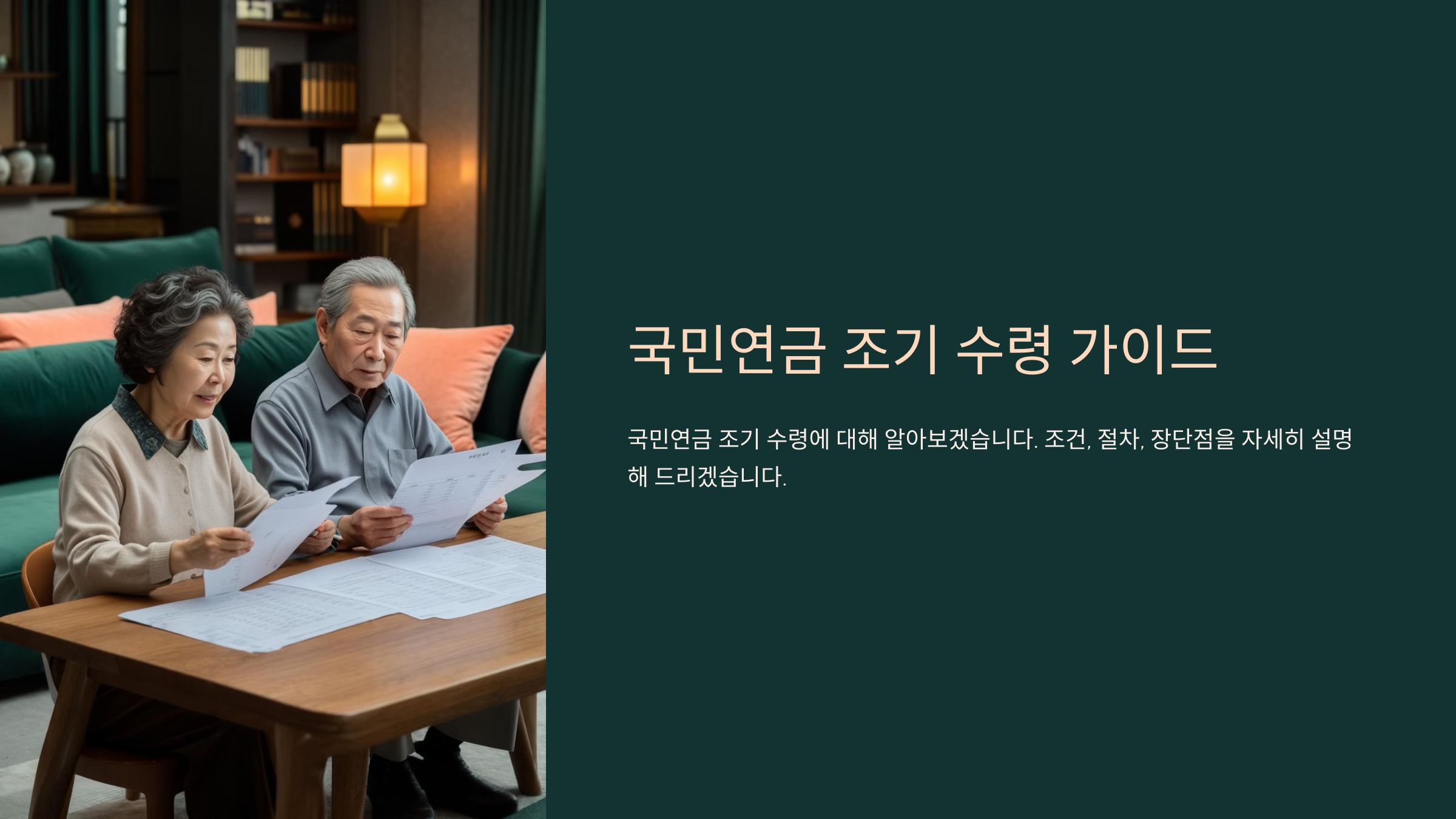 국민연금 조기 수령 조건과 절차