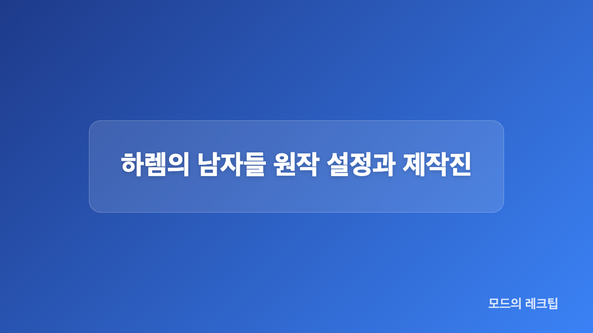하렘의 남자들 확정 출연진과 후궁 라인업