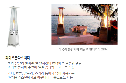 파티오글라스히터-사진