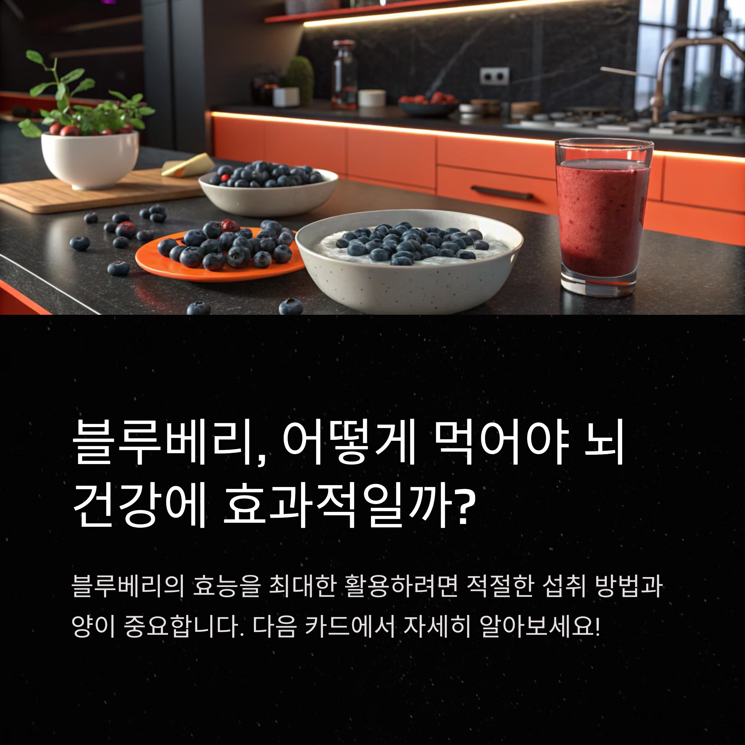 블루베리 뇌건강