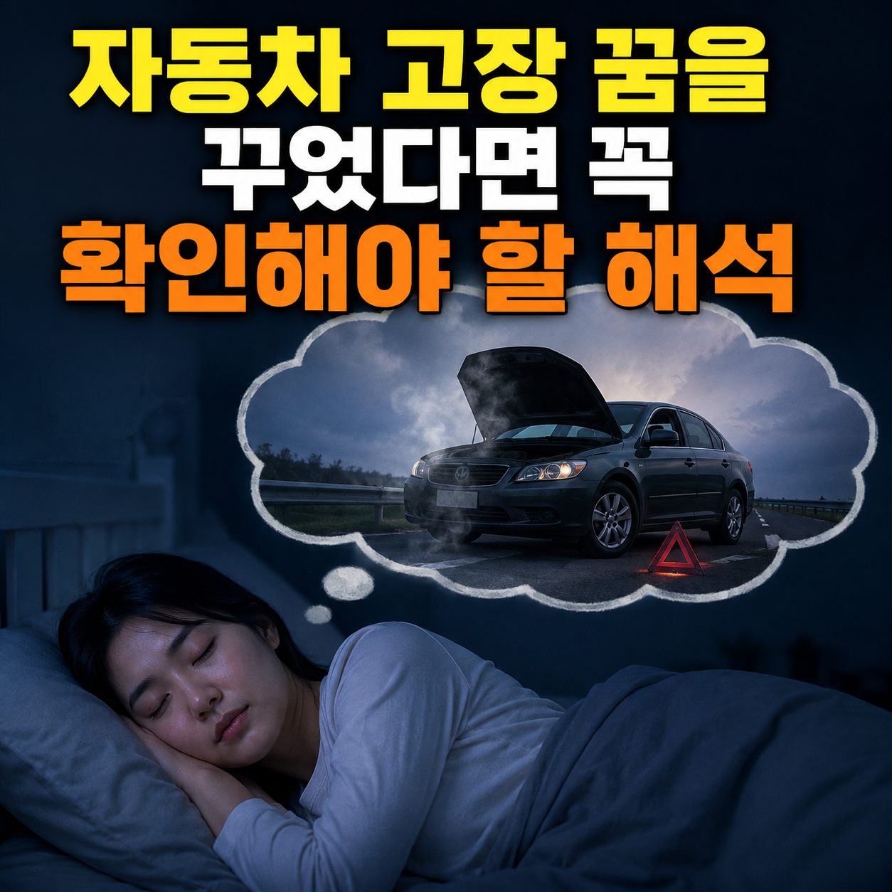 자동차 고장 꿈