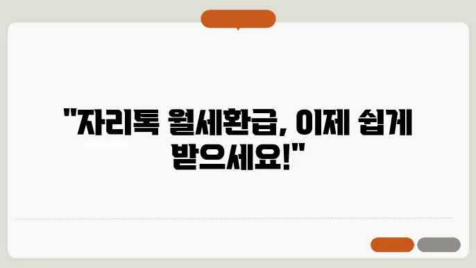 자리톡 월세환급 신청방법 및 조건 – 37만원 빠르게 환급 받으세요!