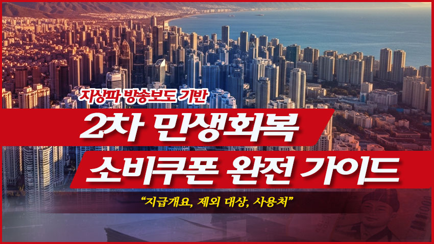 2차 민생회복 소비쿠폰 완전 가이드 "지급개요, 제외 대상, 사용처)