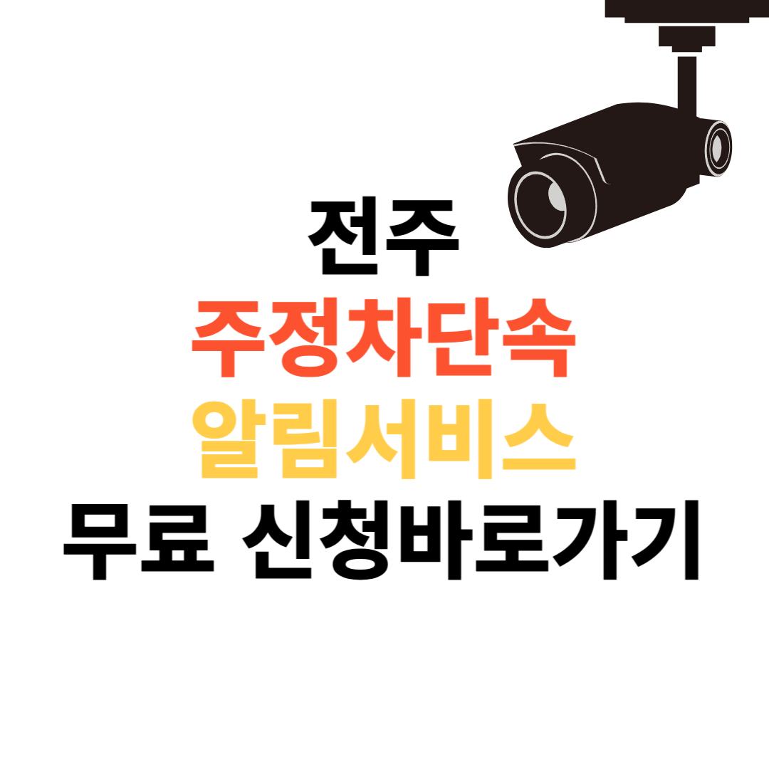 전주 주정차단속알림서비스