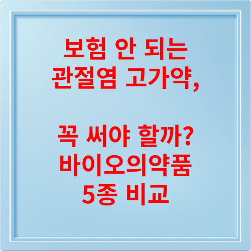 보험 안 되는 관절염 고가약, 꼭 써야 할까 바이오의약품 5종 비교