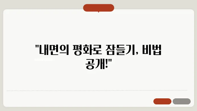 마음의 평화를 찾아: 스트레스성 불면 극복 가이드