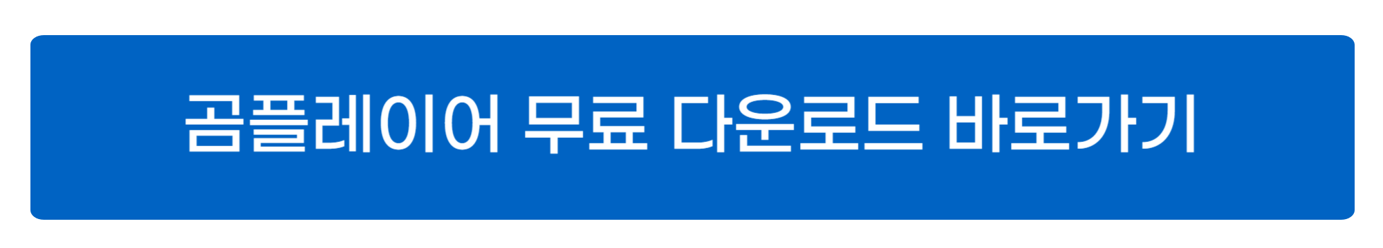 곰플레이어 다운로드 사진