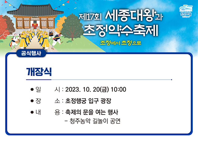 세종대왕과 초정약수축제