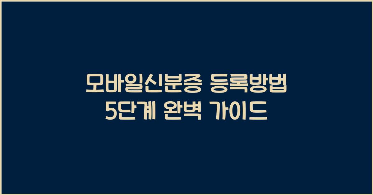 모바일신분증 등록방법