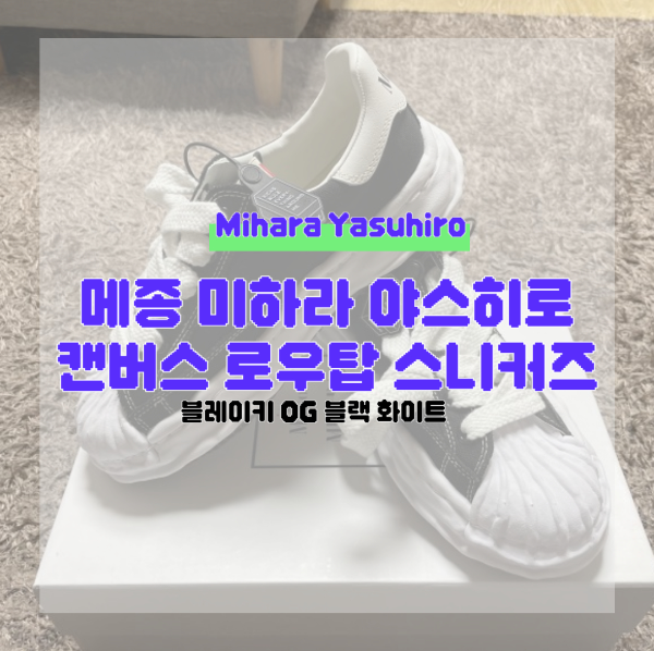 메종 미하라 야스히로 블레이키 OG 솔 캔버스 로우탑 스니커즈 블랙 화이트