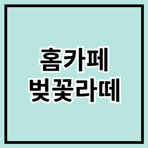 🌸 홈카페에서 즐기는 벚꽃라떼 만들기! 🌸