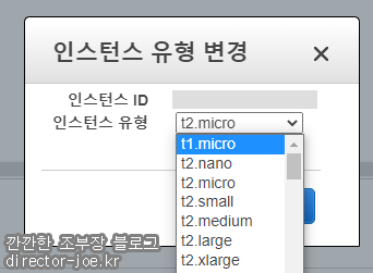 AWS EC2 인스턴스 유형 변경 다이얼로그
