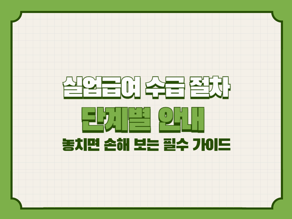 실업급여 수급 절차 단계별 안내 – 놓치면 손해 보는 필수 가이드