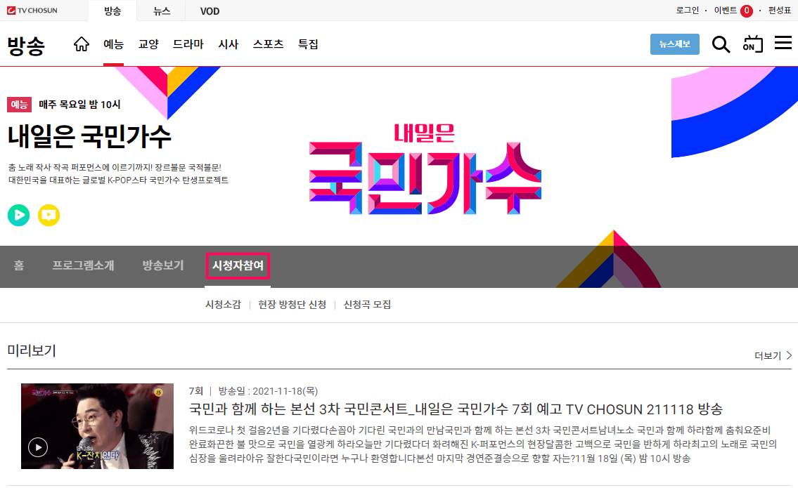 내일은-국민가수-TV조선-사이트-바로가기