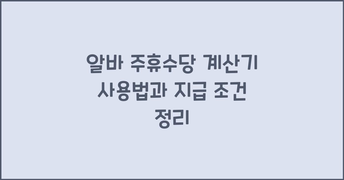 알바 주휴수당 계산기