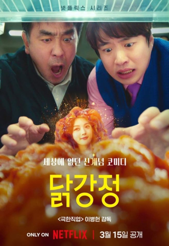 이병헌 감독과 안재홍, 류승룡의 만남으로 관심을 모았던 넷플릭스 드라마 <닭강정>