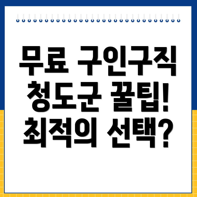 청도군 무료 구인구직