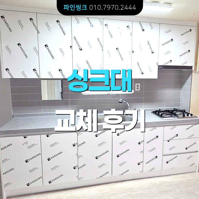 강남 수서동 싱크대 교체 후기