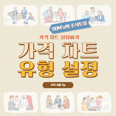 가격 차트 설정(유형) - 캔들 색상 - 차트 유형 설정