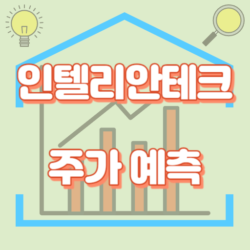 인텔리안테크_주가예측_썸네일