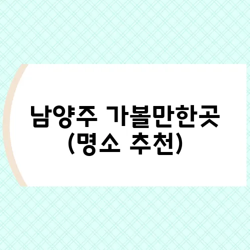 남양주 가볼만한곳 (명소 추천)