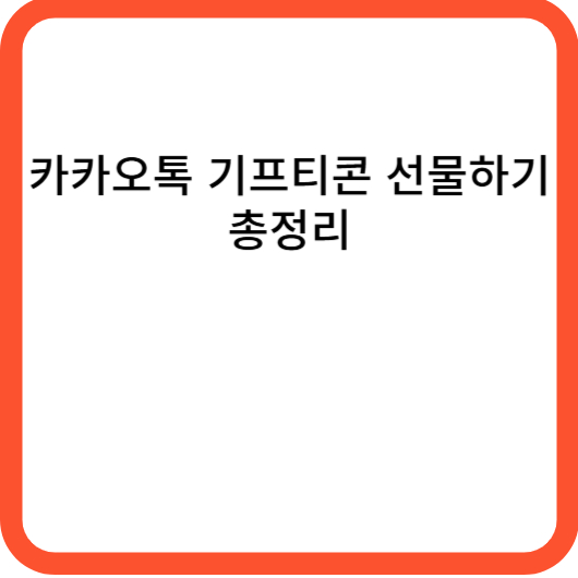 카카오톡 기프티콘 선물하기 총정리