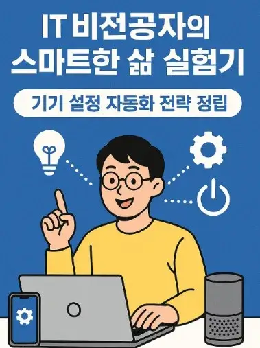 50대 IT 비전공자의 스마트한 삶 실험기 기기 설정 자동화 전략 정립