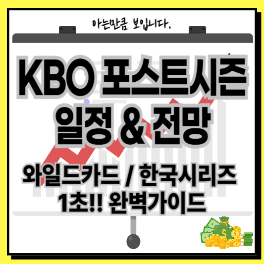 KBO포스트시즌일정전망와일드카드한국시리즈가을야구