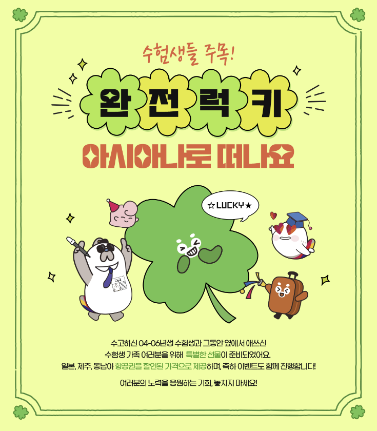 수험생항공권할인