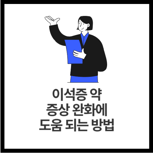 이석증-약-증상-완화에-도움-되는-방법