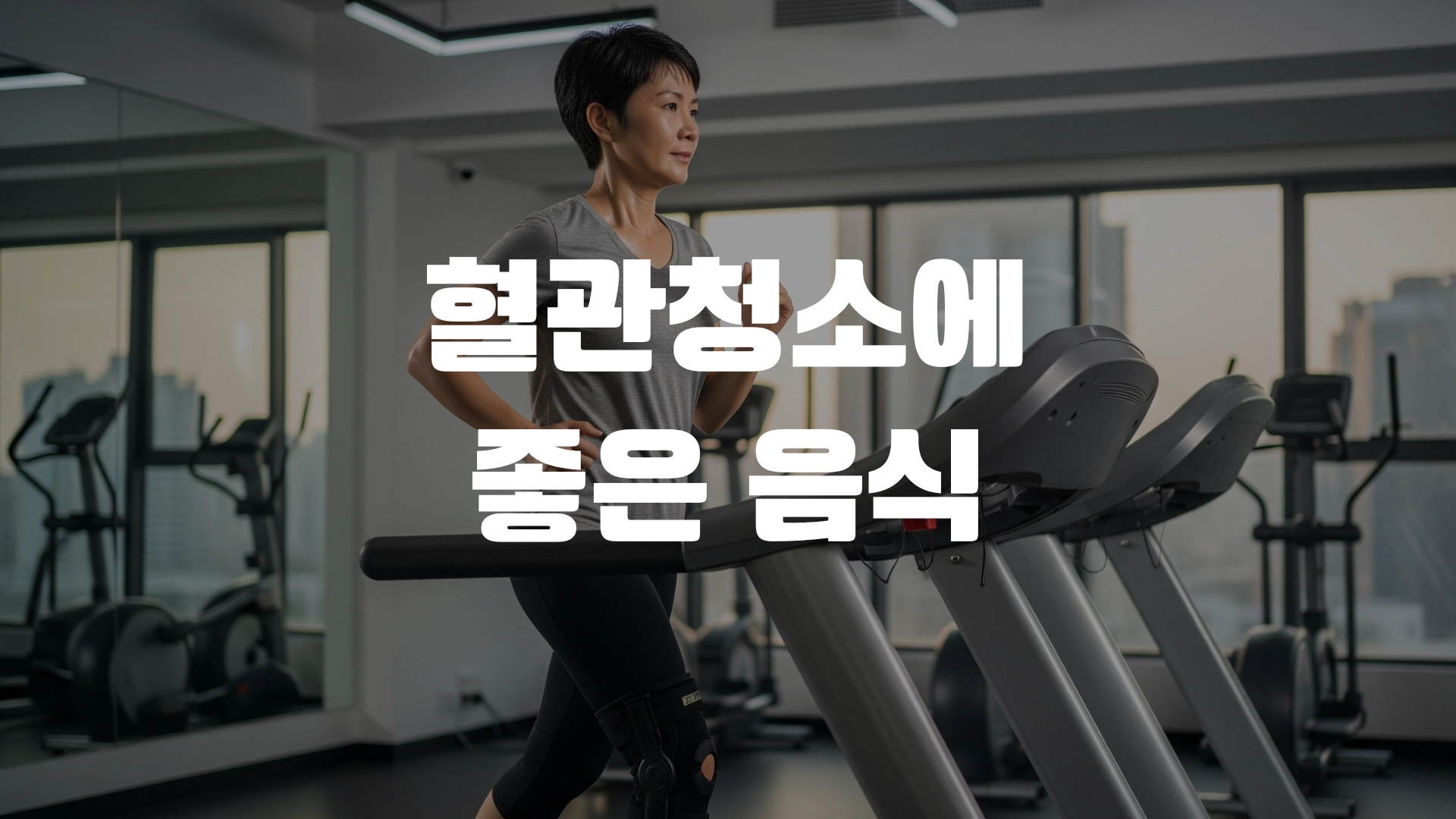 혈관청소에 좋은 음식 포스팅 섬네일
