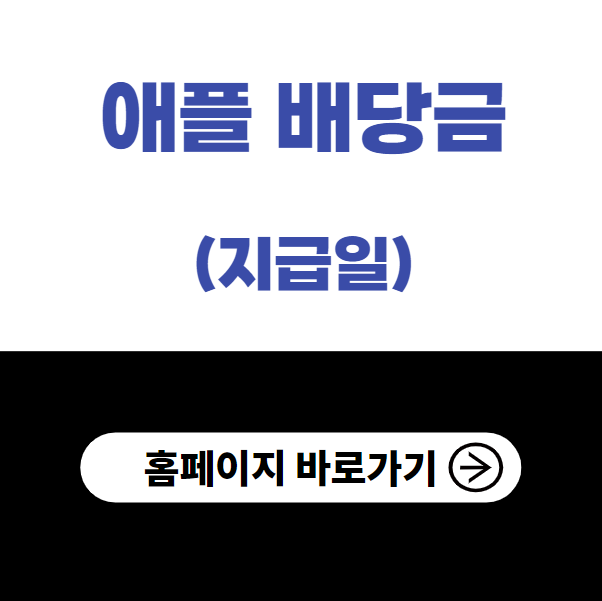 애플 배당금