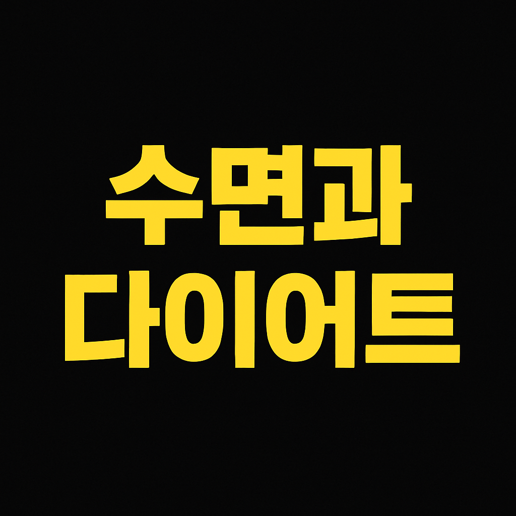 수면과 다이어트의 관계: 숙면이 체중 감량에 미치는 영향