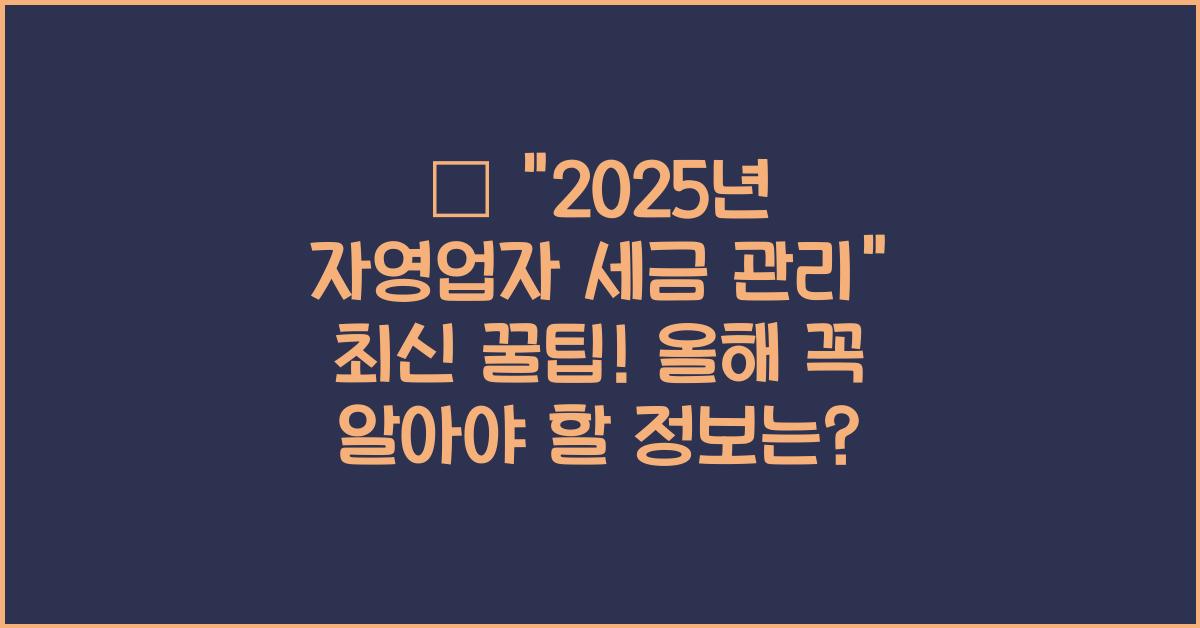 2025년 자영업자 세금 관리
