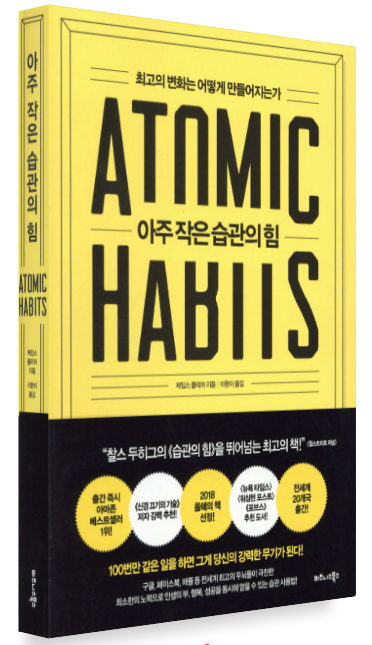 아주 작은 습관의 힘 책표지