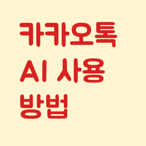 카카오톡 ai 사용 방법