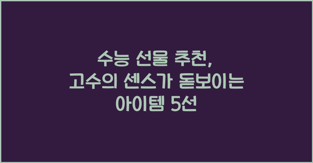 수능 선물 추천